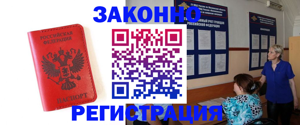 прописка регистрация в Орске
