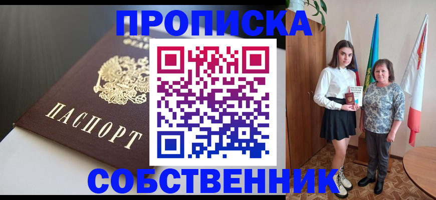 временная регистрация в Орске