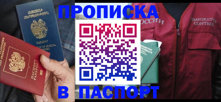 купить прописку в Орске
