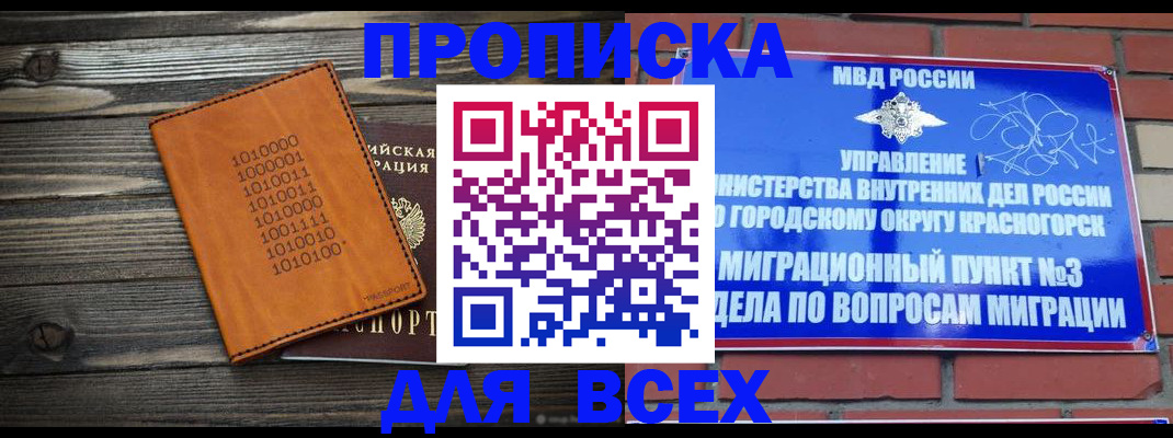 прописка законно в Орске